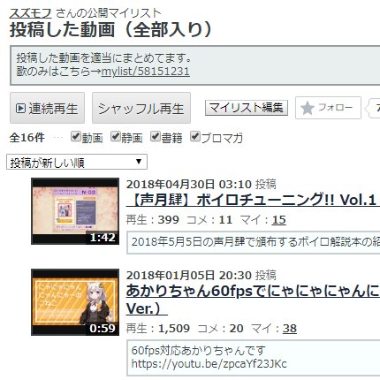スズモフ 更にもう一つ 公開マイリスト は設定で動画をどんな順番で見せるか設定できるのです Part1から見てほしかったら投稿が古い順でいいですし最新を見せたかったらその逆 伸びてるのを見せたいなら再生順やマイリス順もいいし マイリストコメント順を スズモフ 更にもう一つ 公開マイリスト は設定で動画をどんな順番で見せるか設定できるのです Part1から見てほしかったら投稿が古い順でいいですし最新を見せたかったらその逆 伸びてるのを見せたいなら再生順やマイリス順もいいし マイリストコメント順を