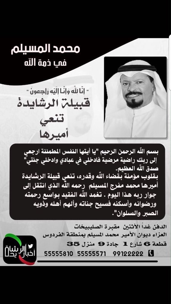 Rased_q8's tweet photo. إنا لله وإنا إليه راجعون 

نتقدم بخالص التعازي والمواساة لقبيلة الرشايدة في وفاة شيخ قبيلة الرشايدة #محمد_مفرج_المسيلم
نسأل الله أن يتغمد فقيدهم بواسع رحمته وأن يسكنه فسيح جناته وأن يلهم أهلهم الصبر والسلوان . https://t.co/B9epGsEEUQ
