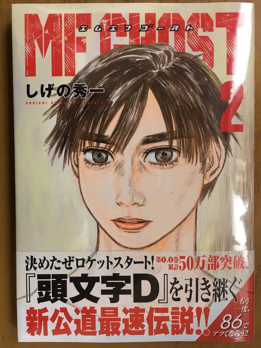 戸田書店沼津店 閉店 Pa Twitter 86vs死神 そして 伝説のドリフト炸裂 ヤンマガkc最新刊 しげの秀一が贈る 累計50万部突破 頭文字d を引き継ぐ 新公道最速伝説 Mfゴースト 巻 が 発売したよ カナタ なるか 神フィフティーン入り