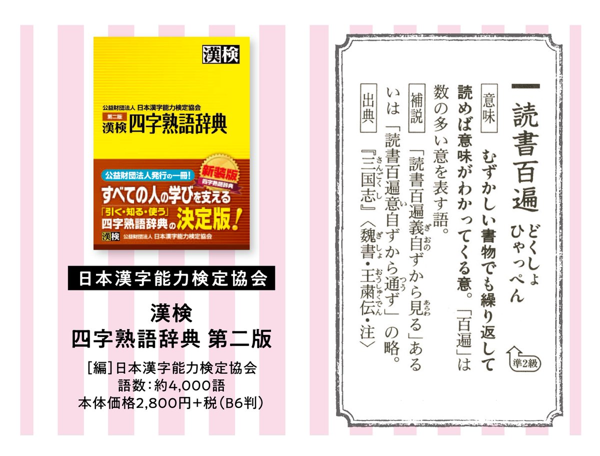 Jpic 辞書を読む 辞書を読む ブックフェア18 開催中 フェア書籍ご紹介 漢検 四字熟語辞典 日本漢字能力検定協会 四字熟語 故事成語の意味だけでなく 出典 由来なども簡潔に説明 語の構成と読みの区切りがひと目でわかります 索引の種類