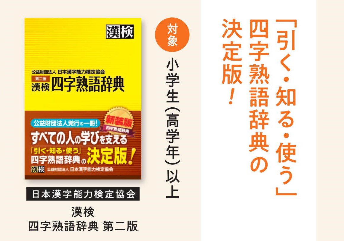 Jpic 辞書を読む 辞書を読む ブックフェア18 開催中 フェア書籍ご紹介 漢検 四字熟語辞典 日本漢字能力検定協会 四字熟語 故事成語の意味だけでなく 出典 由来なども簡潔に説明 語の構成と読みの区切りがひと目でわかります 索引の種類