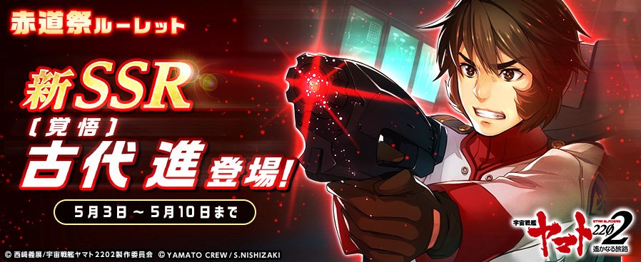 Tsutaya オンラインゲーム 宇宙戦艦ヤマト22 遙かなる旅路 新ssr古代進登場 5 10まで T Co Nwl0ry9pfc T Co Orkrwhlkwj Twitter