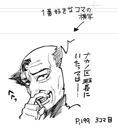 スギナミ1巻で一番好きなコマ。巻末のおまけ漫画に出てくるナカノ区班長の「へへっ」のコマがすごく好きで、1日に数回思いだしては「ふふっ」ってなる。 