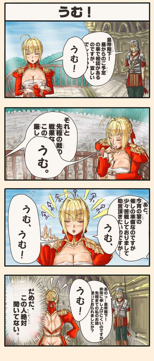 Hoso うむ Fgo ネロ 4コマ漫画