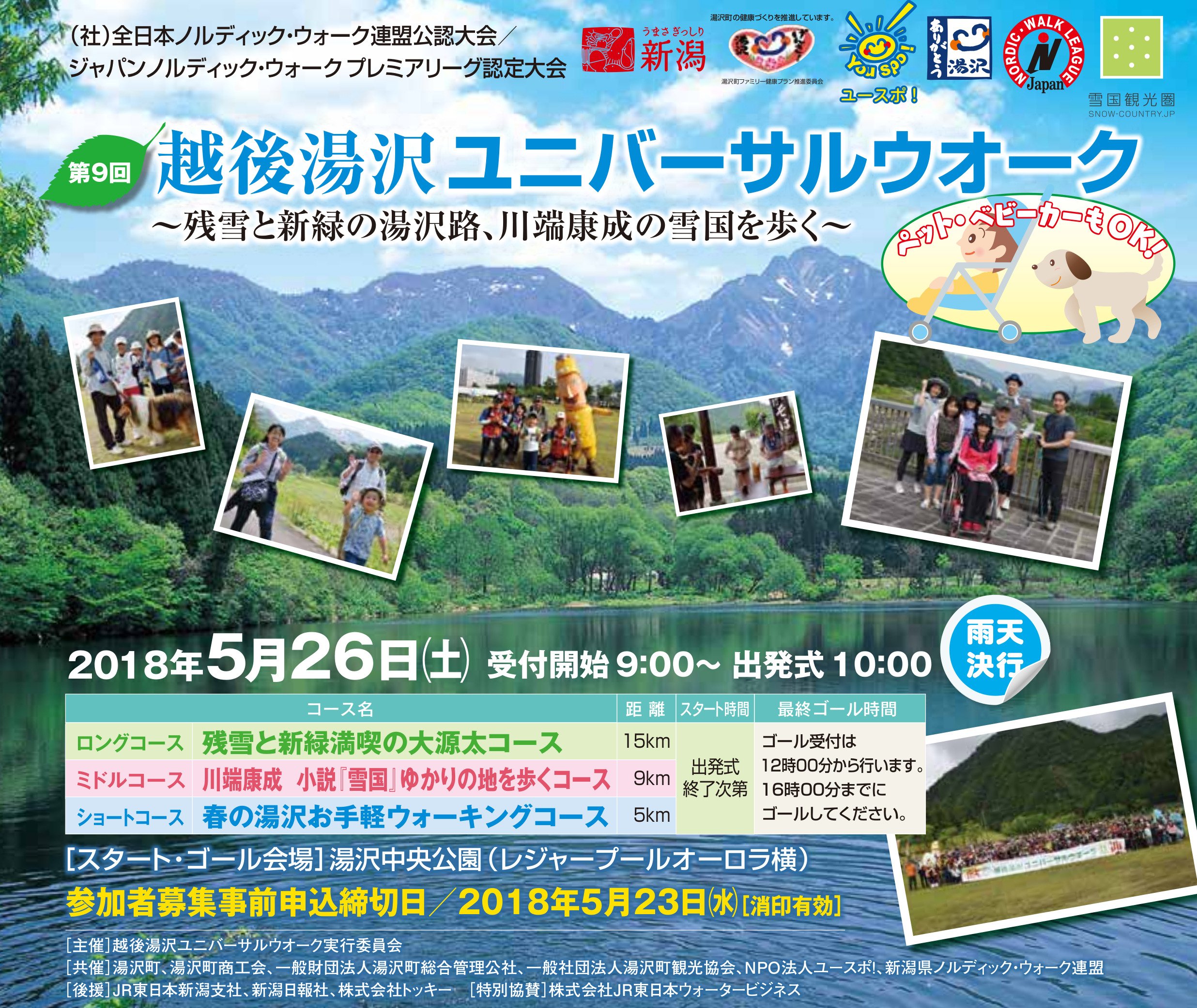 湯沢町観光まちづくり機構 旧湯沢町観光協会 公式 Twitterissa 第９回越後湯沢ユニバーサルウォーク 春の新緑の中でのウォーキングイベントです T Co 8fgkvcx1v3 越後湯沢ユニバーサルウォーク ウォーキング 散歩 ノルディックウォーキング