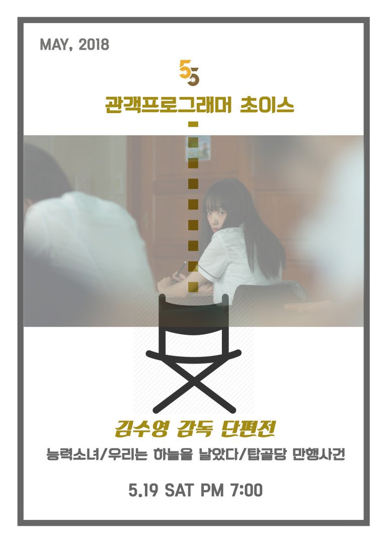 #오오극장 정기특별전! 
매달 한 번씩 관객프로그래머의 선택이 여러분들을 찾아갑니다👍
 
5월 관객프로그래머 초이스! #능력소녀 김수영 감독 단편전
5월 19일(토) 19:00 상영 후 김수영 감독 참석 관객과의 대화 😙

자세한 선정의 변과 작품정보는 아래 링크에서 확인
👉55cine.com/?p=6239