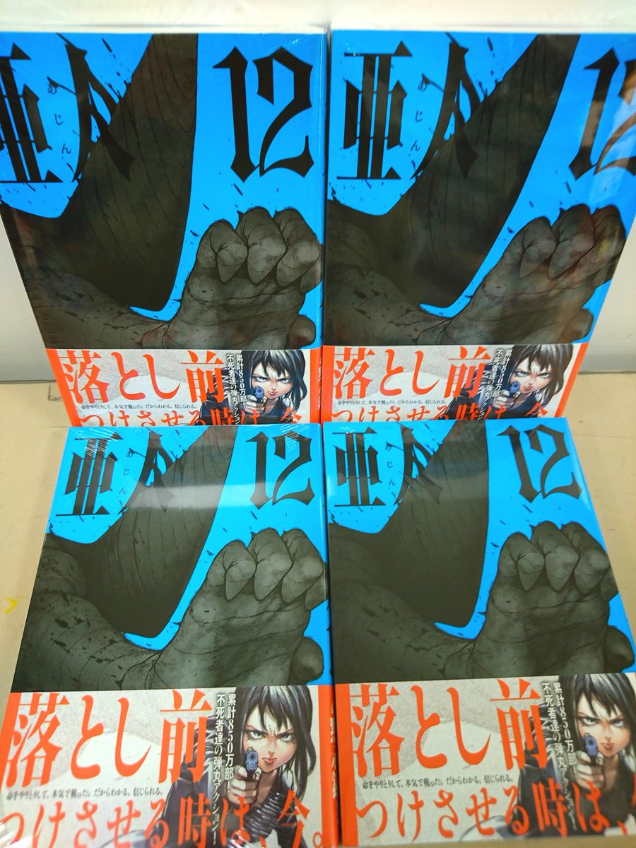 田村書店 吹田さんくす店 A Twitter 亜人 12巻 本日発売です その他コミックスや雑誌など 多数入荷しております V ｙ Jr吹田