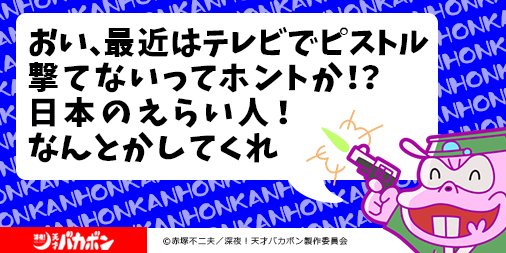 深夜 天才バカボン 公式 Twitterissa キャラクターコメントリレー 本官からコメントが届きました 深夜天才バカボン 本官