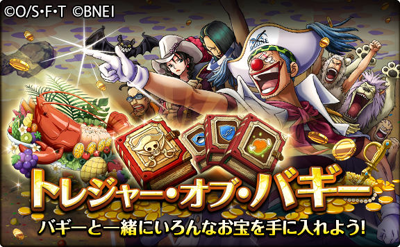 One Piece トレジャークルーズ キャンペーン情報 5 7 0 00 5 11 23 59の期間にて 冒険に挑戦するたび報酬が変わる トレジャー オブ バギー が開催中 バギーと一緒にいろいろなお宝を手に入れよう 確定秘伝の書も手に入るぞ T Co