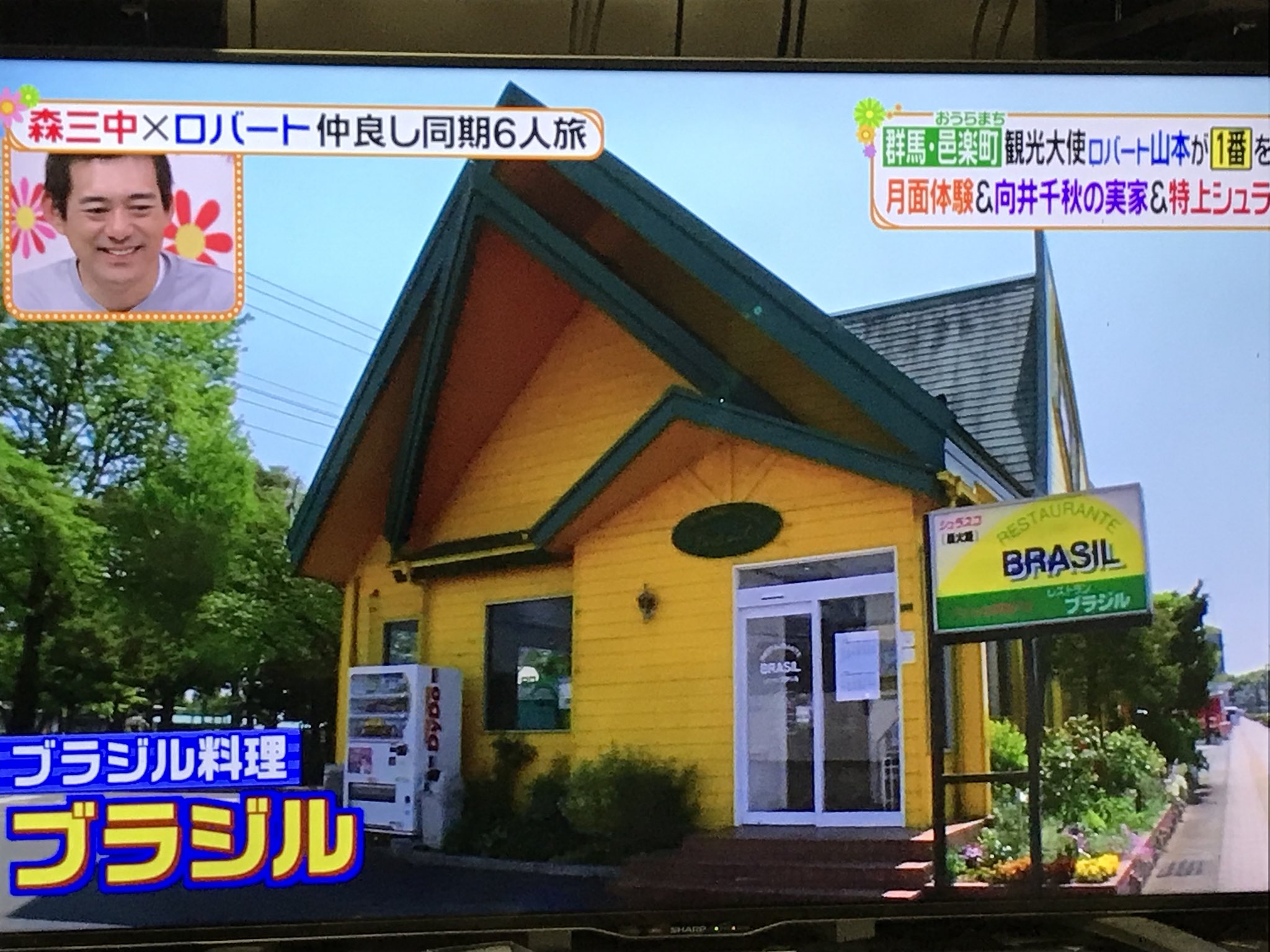 アイオくん ヒルナンデスで紹介してるレストランブラジル 孤独のグルメで五郎ちゃん 松重豊氏 も訪れてたよね T Co Xg1til3sex Twitter