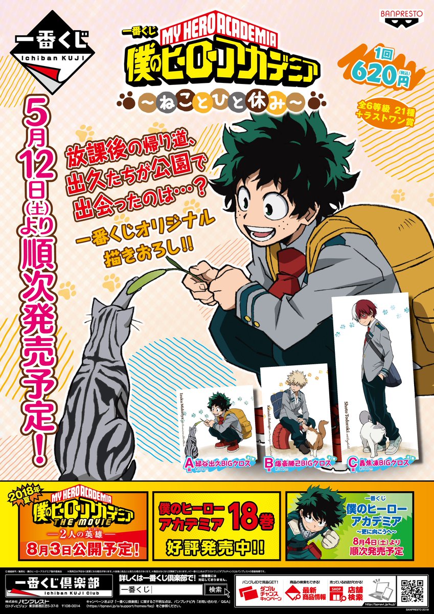 株式会社アニメイト Ar Twitter 一番くじ 僕のヒーローアカデミア ねことひと休み 5月12日より発売開始 Heroaca A ヒロアカ 取扱い状況などは各店舗にお問い合わせ下さい