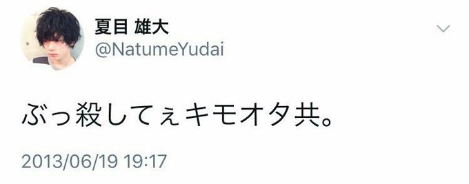 炎上 あんステ舞台俳優の夏目雄大 ぶすに人権はない 山口組幹部のひまご など過去ツイート発掘で批判を浴びる まとめダネ 炎上 あんステ舞台俳優の夏目雄大 ぶすに人権はない 山口組幹部のひまご など過去ツイート発掘で批判を浴びる まとめダネ