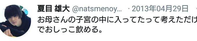 炎上 あんステ舞台俳優の夏目雄大 ぶすに人権はない 山口組幹部のひまご など過去ツイート発掘で批判を浴びる まとめダネ 炎上 あんステ舞台俳優の夏目雄大 ぶすに人権はない 山口組幹部のひまご など過去ツイート発掘で批判を浴びる まとめダネ