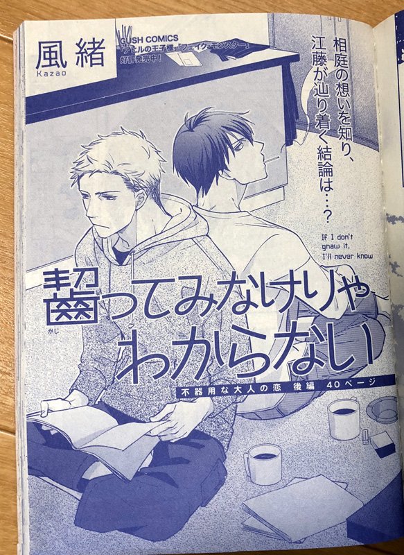 【お仕事宣伝】本日発売「GUSH 6月号(海王社様)」にて「齧ってみなけりゃわからない」後編、勢い余ったP40掲載です。「暗がりで〜」のスピンオフで江藤が主人公のお話ですが、今回虻川先輩も結構出てます☺️ 40Pごりごり頑張ったのでどうぞよろしくお願いします〜💕 