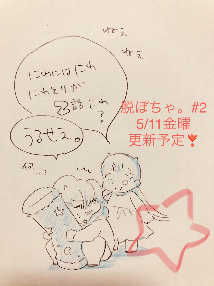 頂いたいいね&コメントもありがとうございます🎀大変お力頂いてます!嬉しや〜

第2話は今週金曜に更新!です
#脱ぽちゃ。 #パルシィ

落書き。2話を宣伝したい気持ちがが先走ったアマエちゃん↓ 