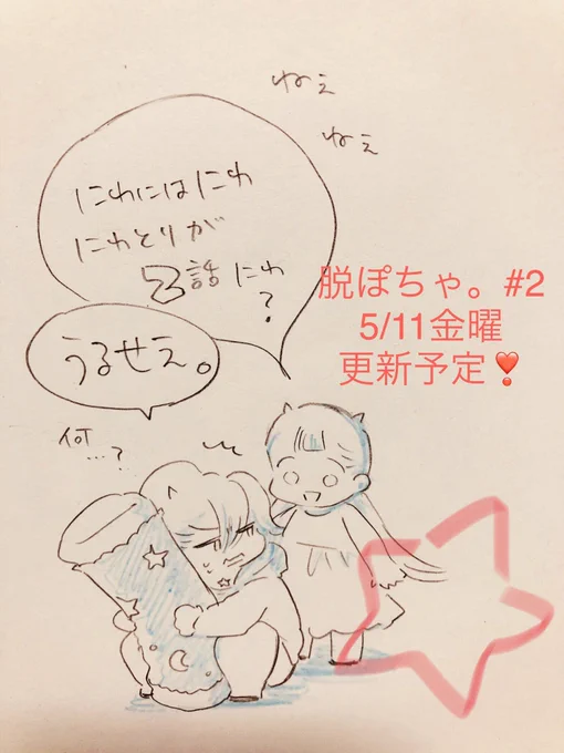 頂いたいいね&コメントもありがとうございます🎀大変お力頂いてます!嬉しや〜

第2話は今週金曜に更新!です
#脱ぽちゃ。 #パルシィ

落書き。2話を宣伝したい気持ちがが先走ったアマエちゃん↓ 
