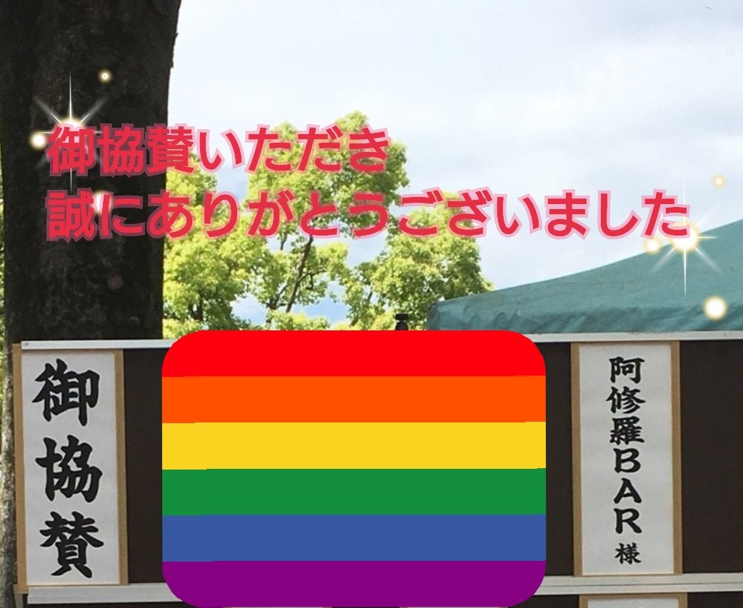 memory_rainbow's tweet photo. 今回のブース出展には、人気有名店 の『阿修羅BAR』さんに御協賛いただきました！ありがとうございました(^^)
ボードを見て、『阿修羅だ！』とたくさんの反響があり、偉大なお店に応援いただいて、とても心強かったです(>_<)

今週末、周年パーティーだそうです！
#阿修羅BAR https://t.co/xwJGwfQeSD