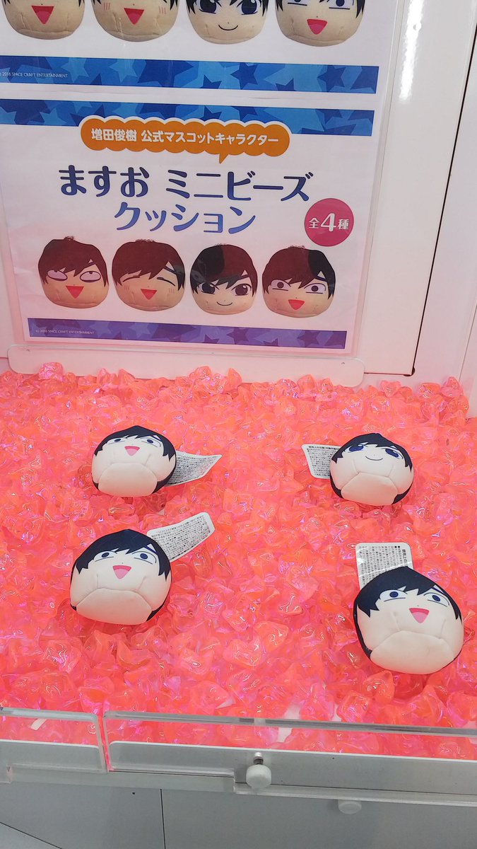 までの 増田俊樹 ミニビーズクッション おまんじゅう 全4種セット ます