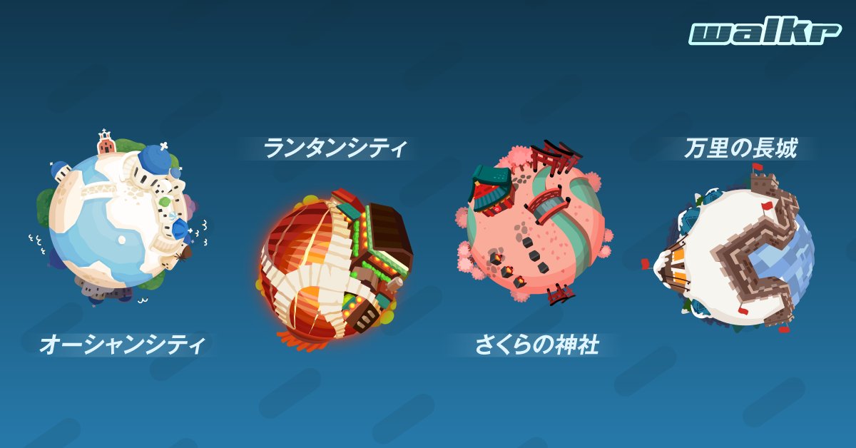 Walkr ポケットの中の銀河冒険 こちらの惑星たちのアイデアが出たのは地球の観光スポットからの発想です Owo 艦長様 一番旅行したいと思う惑星はどちらですか Walkr ポケットの中の銀河冒険