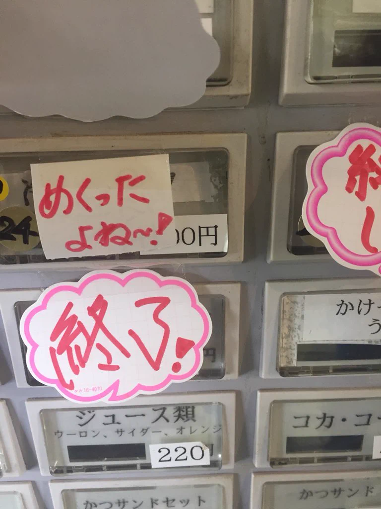 販売機の「もう終わりました」って気になりすぎてめくったら衝撃受けたｗ