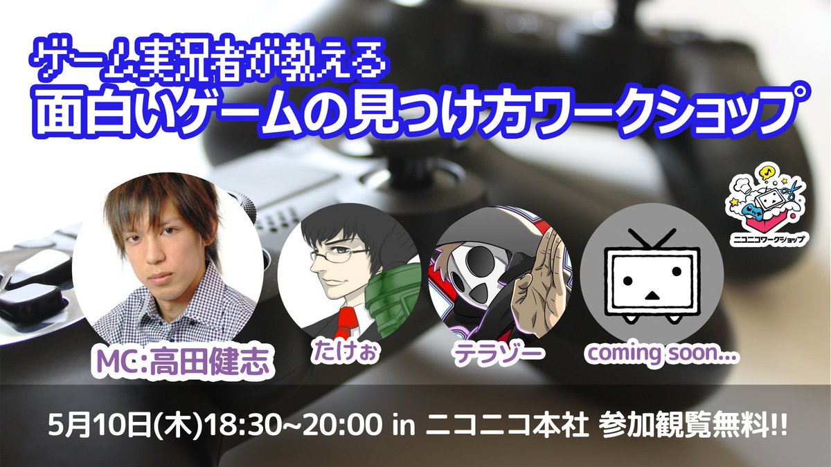 O Xrhsths ニコニコ本社 Sto Twitter Gw明けに突然ですが 最近夢中でゲーム しましたか 5 10 木 18 30より 熱中できるゲームが最近見つからないあなたに ゲーム実況者が面白いゲームの見つけ方を教えます 詳しくは番組をご覧ください T Co