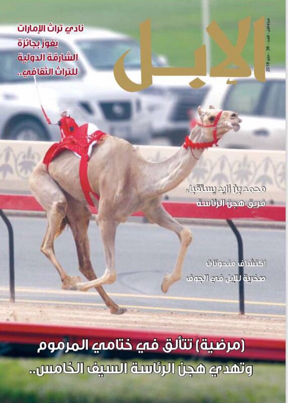 Elibel_cmc's tweet photo. مجلة #الإبل #جديد # العدد٣٨ مايو  ٢٠١٨
الصادرة عن #مركز_سلطان_بن_زايد
.
.
.
.
مجلة #متخصصة بكل مايتعلق بالإبل#مركز_سلطان_بن_زايد
#عالم_الابل_عشق_لاينتهي https://t.co/whKvnrNouG