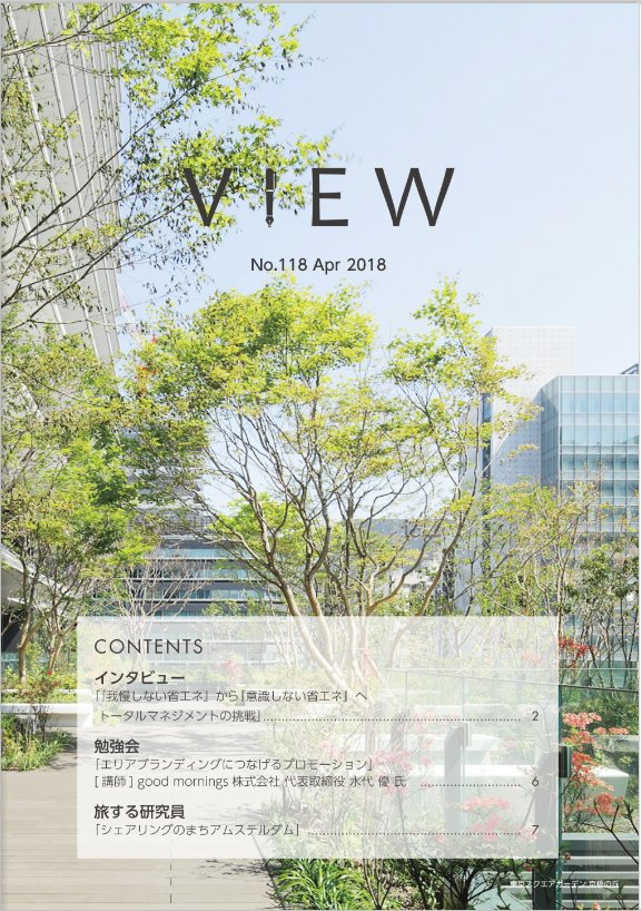 nsri_jp's tweet photo. 【#NSRI_VIEW】VIEW118号を発刊しました。巻頭インタビューは『「我慢しない」省エネから「意識しない省エネ」へ ~トータルマネジメントの挑戦』です。
https://t.co/rpljriwzZl https://t.co/uZETs8b2ik