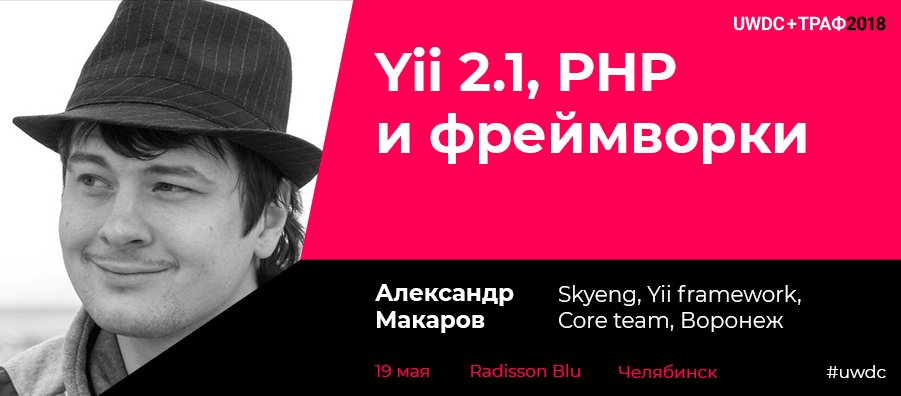 Мы точно не помним сколько раз Александр Макаров выступал на #UWDC, но мы точно знаем, что каждый раз он рассказывает что-то интересное. Ждем Сашу с докладом "Yii 2.1, PHP и фреймворки". #yii #yii2 #php uwdc.ru/lectures/backe…