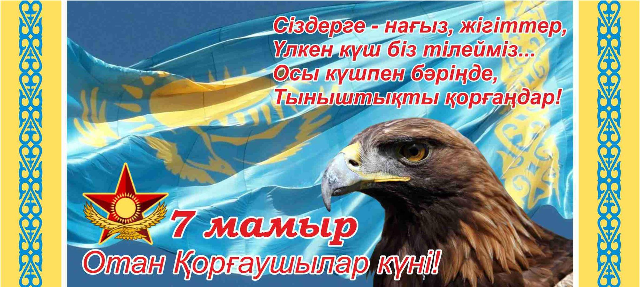 7 Мамыр открытка