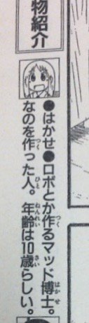 全作品研究発刊までもう少しお待ちください はかせの年齢と 日常 の時代設定の話題をちらっと見かけたのですが そういえば はかせは 雑誌掲載時は 8歳 ではなく 10歳 だったことを思い出しました コンプティーク07年6月号 少年エース07年9