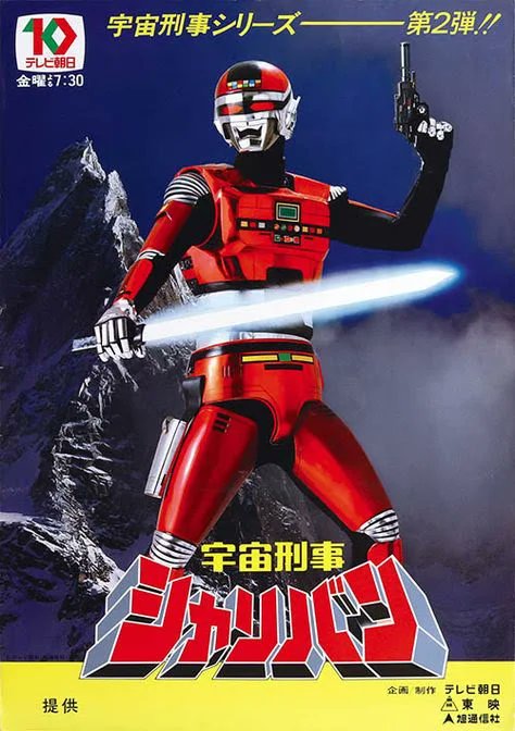 宇宙刑事シャリバン』の番宣ポスター、シンプルだけ雄大さを感じるのが良い