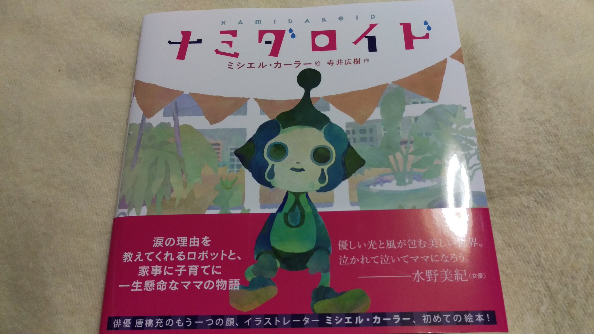 Tomoko 晴れ時々雨 そうそう 唐橋充さんのもうひとつの顔であるミシエル カーラー 絵 寺井 広樹 作のナミダロイドという絵本も買いました 素敵なお話 素敵なイラストでした 唐橋充 ミシエル カーラー 寺井広樹 ナミダロイド T Co Tomoko 晴れ時々雨 そうそう 唐橋充さんのもうひとつの顔であるミシエル カーラー 絵 寺井 広樹 作のナミダロイドという絵本も買いました 素敵なお話 素敵なイラストでした 唐橋充 ミシエル カーラー 寺井広樹 ナミダロイド T Co
