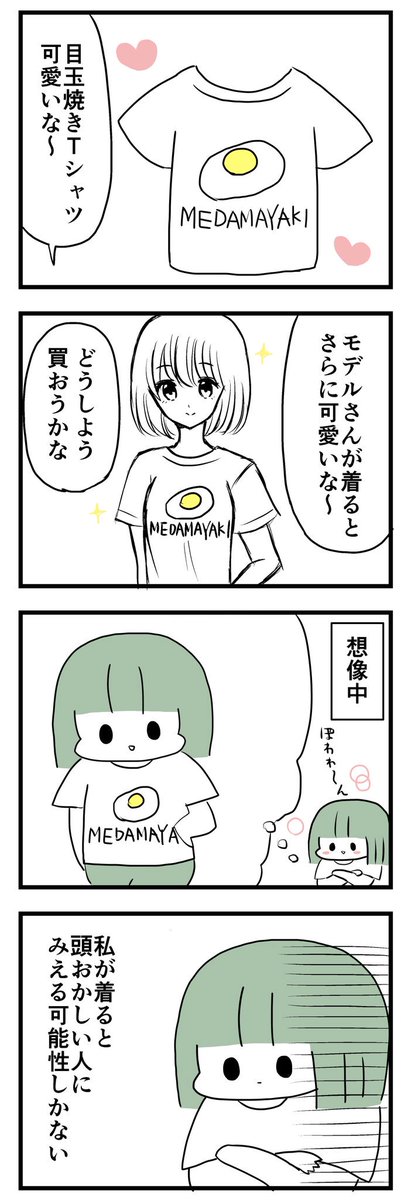 面白い服は着る人を選ぶ 
 