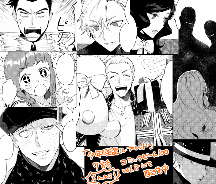 【告知】配信中のコミックビーム100vol.8にて「少年怪盗ル・ブレッド(原作:麻宮騎亜先生)」の7話が掲載されますのでよろしくお願いします!コミックス1巻も発売中です!【kindle】…