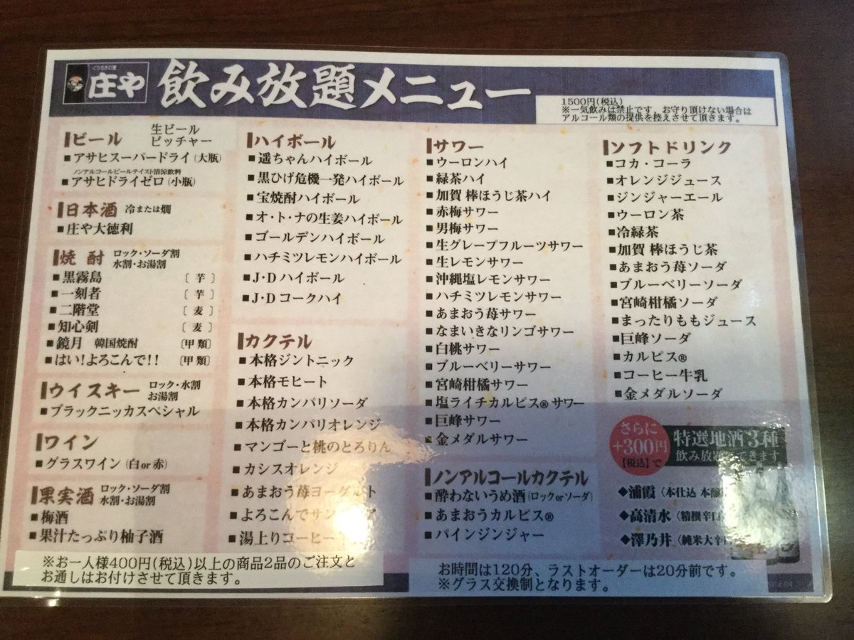 庄や古川店 Twitter પર お知らせです 飲み放題がお安くなりました 1900円 1500円に致しました それと平日日曜 木曜限定 飲み放題10円実施中です