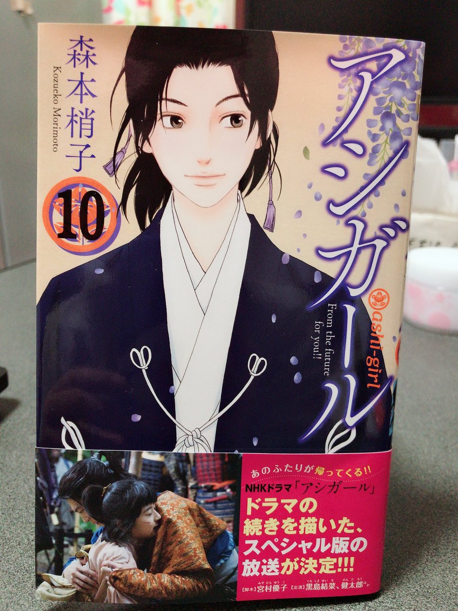 あやめ アシガール 10巻 めちゃくちゃ胸きゅんきゅんしたぁああああああ やっと唯ちゃんと若君が婚礼の儀を行えたの感動的で ほんとに良かった ﾉw うぅ 帯を見たらドラマ続編あるんだ 絶対観る