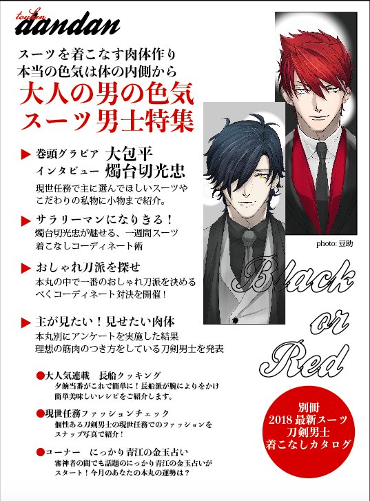 架空雑誌 Toukendandan 編集部 A Twitter 刀剣男士に恋する女子を応援するマガジン 月刊toukendandan 最新号 Cover Model 巻頭グラビア 大包平 燭台切光忠 カメラマン 絵師様 豆助 Mame Suke 編集 ライター デザイン Moko スーツを着こなす肉体づくり 架空雑誌 Toukendandan 編集部 A Twitter 刀剣男士に恋する女子を応援するマガジン 月刊toukendandan 最新号 Cover Model 巻頭グラビア 大包平 燭台切光忠 カメラマン 絵師様 豆助 Mame Suke 編集 ライター デザイン Moko スーツを着こなす肉体づくり