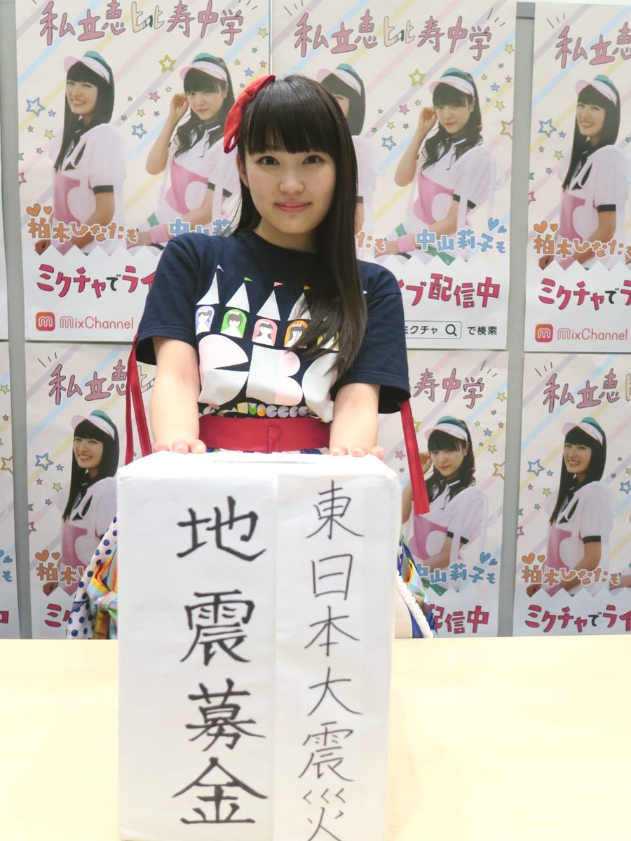 リアル頑張ってる途中 Neo Auf Twitter パシフィコ横浜公演にお伺いし でかどんでん しました 終演後 東日本大震災の募金に何人も癒す笑顔で柏木さんが立たれた姿にも感動しました 続きはインスタグラム T Co N1mfeoharx を観てくださいね エビ中 リアル頑張ってる途中 Neo Auf Twitter パシフィコ横浜公演にお伺いし でかどんでん しました 終演後 東日本大震災の募金に何人も癒す笑顔で柏木さんが立たれた姿にも感動しました 続きはインスタグラム T Co N1mfeoharx を観てくださいね エビ中