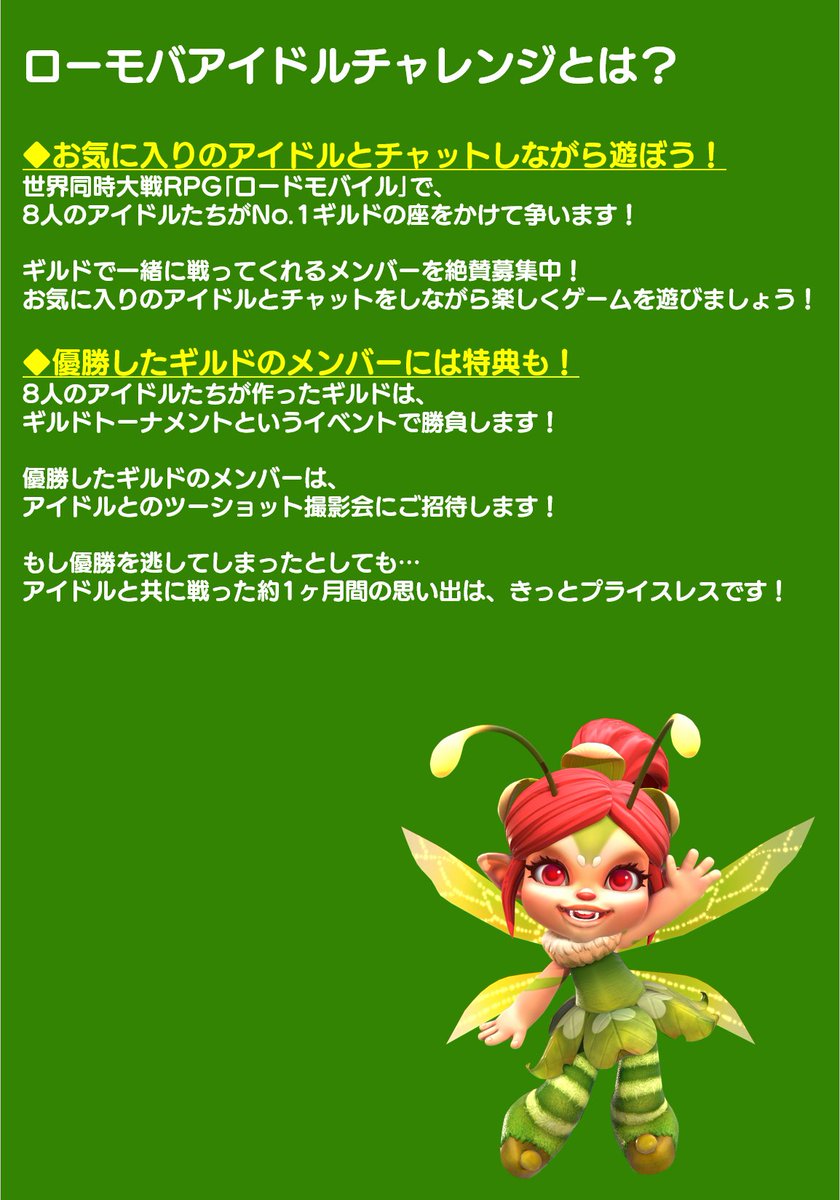 ローモバアイドルチャレンジ Twitterissa アイドルと一緒にゲームを遊べる ローモバアイドルチャレンジ みんなアイドルとのチャットで盛り上がってます 100名限定のアイドルギルドにキミも入ろう Urlからローモバをインストールして 必ず シリアルコード