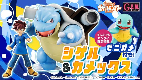 プレミアムバンダイ G E M シリーズ ポケットモンスター シゲル カメックス は明日5 8 火 23時ご予約締切 プレミアムバンダイ限定特典として ゼニガメ が付属 ポケモン T Co Yalnetnyot