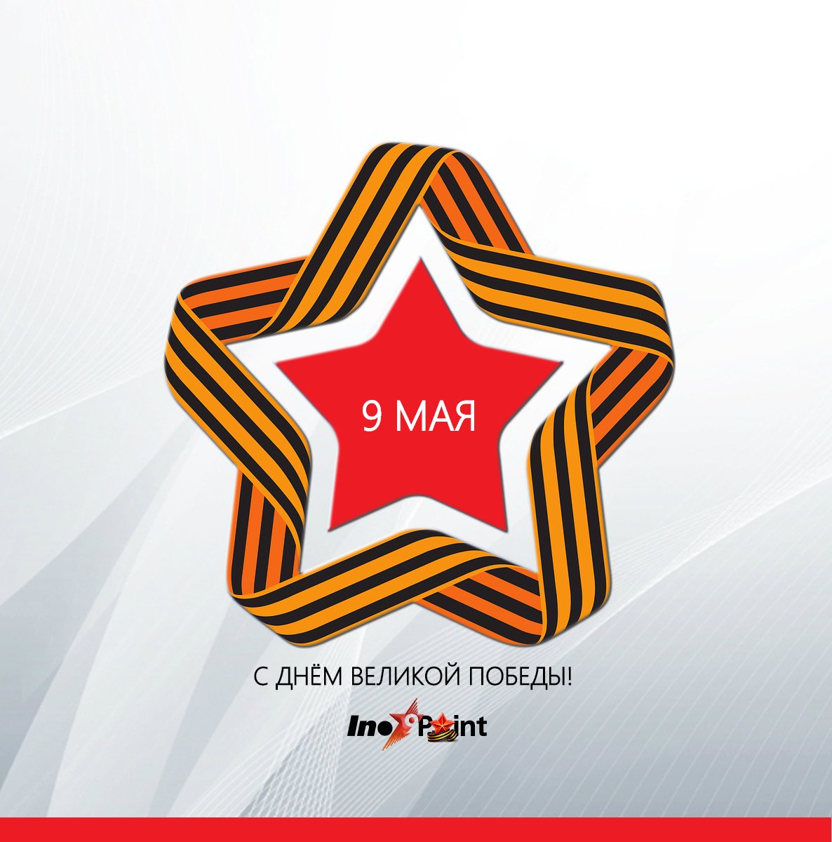 INOXPOINT's tweet image. С наступающим Днем Победы!
Пусть над головой всегда будет ясное небо и яркое солнце.
Желаем в День Победы здоровья, радости и счастья.
Пусть победа сопутствует везде и всегда, а вокруг процветает гармония и
взаимопонимание!
#инокспоинт #нержавейка  #праздники #9мая #день_победы