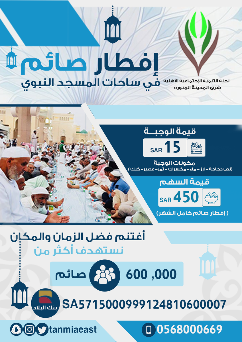 tnmiaaorgsa's tweet photo. بادر في إفطار الصائمين في مدينة رسول الله ﷺ وفي ساحات المسجد النبوي الشريف  .. ب ١٥ ريال فقط تفطّر صائمًا لمرةٍ واحدة ، وب ٤٥٠ ريال فقط تفطّر صائمًا طيلة شهر #رمضان المبارك.. https://t.co/7zHQhAMfPN