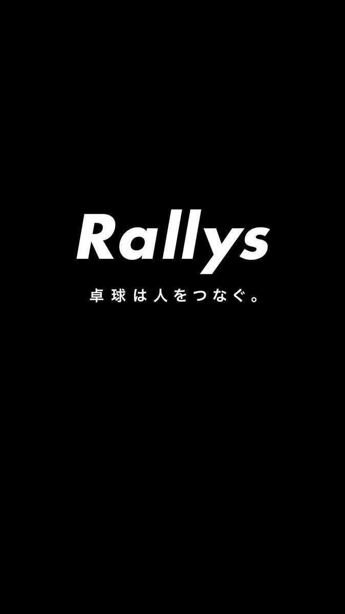 卓球専門メディア Rallys 世界卓球よ 感動をありがとう すべて卓人に感謝を込めて Rallys特製のスマホ用壁紙をプレゼント 黒色が好評につき カラーバリエーションを増やしました 卓球は人をつなぐ Rallysのアイデンティティーとして大事