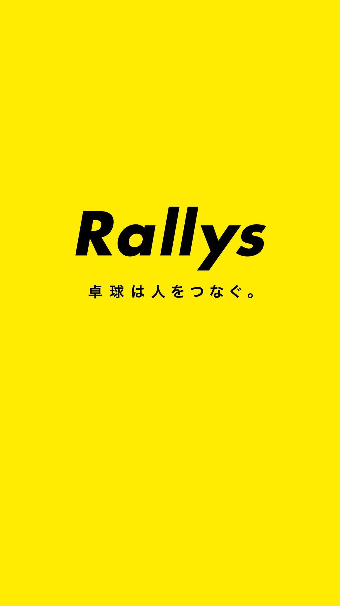 卓球メディア Rallys ラリーズ 在 Twitter 上 世界卓球よ 感動をありがとう すべて卓人に感謝を込めて Rallys特製のスマホ用壁紙をプレゼント 黒色が好評につき カラーバリエーションを増やしました 卓球は人をつなぐ Rallysのアイデンティティー