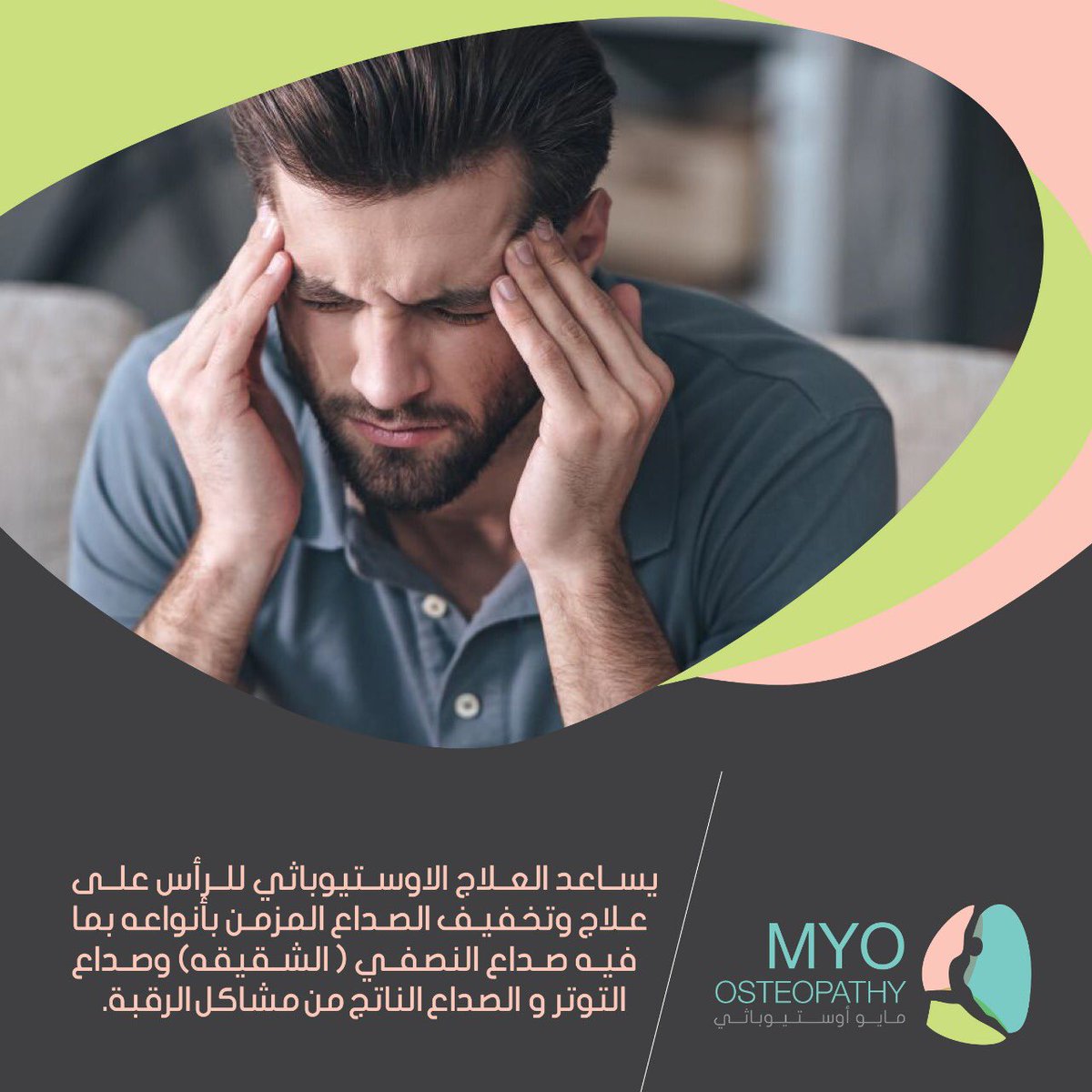 myo_osteopathy's tweet photo. #مايو_أستيوباثي
#أستيوباثي
#وازن_جسمك https://t.co/1InQ7k6K6q