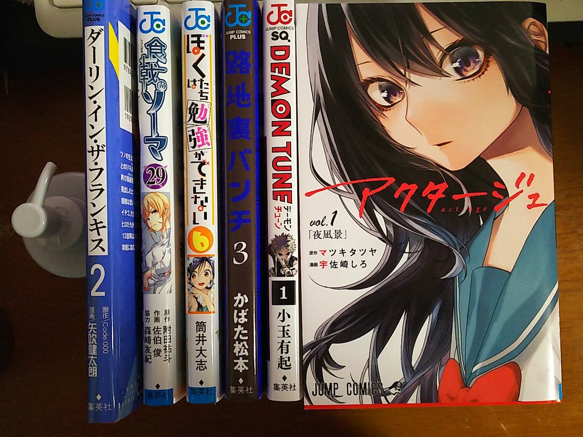 はちみつ Twitter પર 今日買った漫画 ダーリン イン ザ フランキス 2巻 食戟のソーマ 29巻 ぼくたちは勉強ができない 6巻 路地裏バンチ 3巻 完 Demon Tune 1巻 アクタージュ 1巻 まだアクタージュしかしか読んでないけど また新たな演劇漫画に出会えた 夜凪も