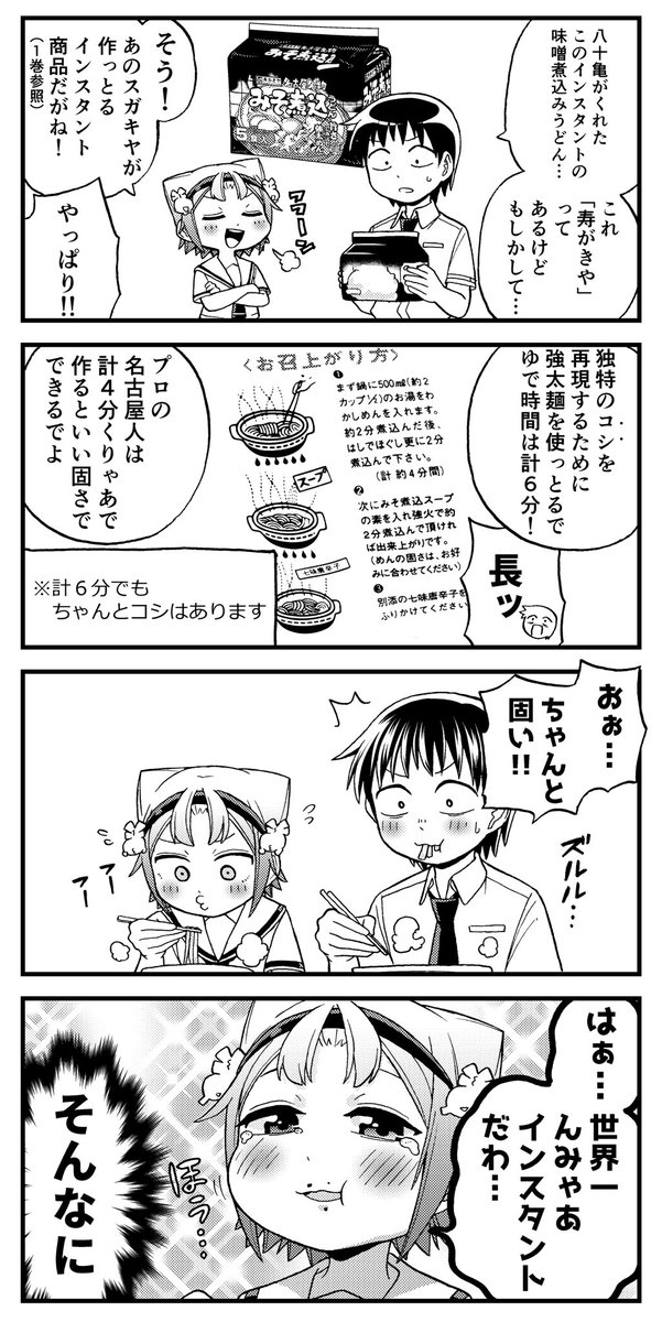 aichidoughnut's tweet photo. 露骨な名古屋弁の女の子４コマ
「即席落ち」

名古屋人にはお馴染みの「スガキヤ」が出す味噌煮込みうどんのインスタントは、同系列の商品の中でもダントツだと言われています。
インスタントとは思えないクオリティで、
地方に出た名古屋人全員が仕送りに入れて欲しいと思っているとかいないとか。 https://t.co/iqRXgWgCGy