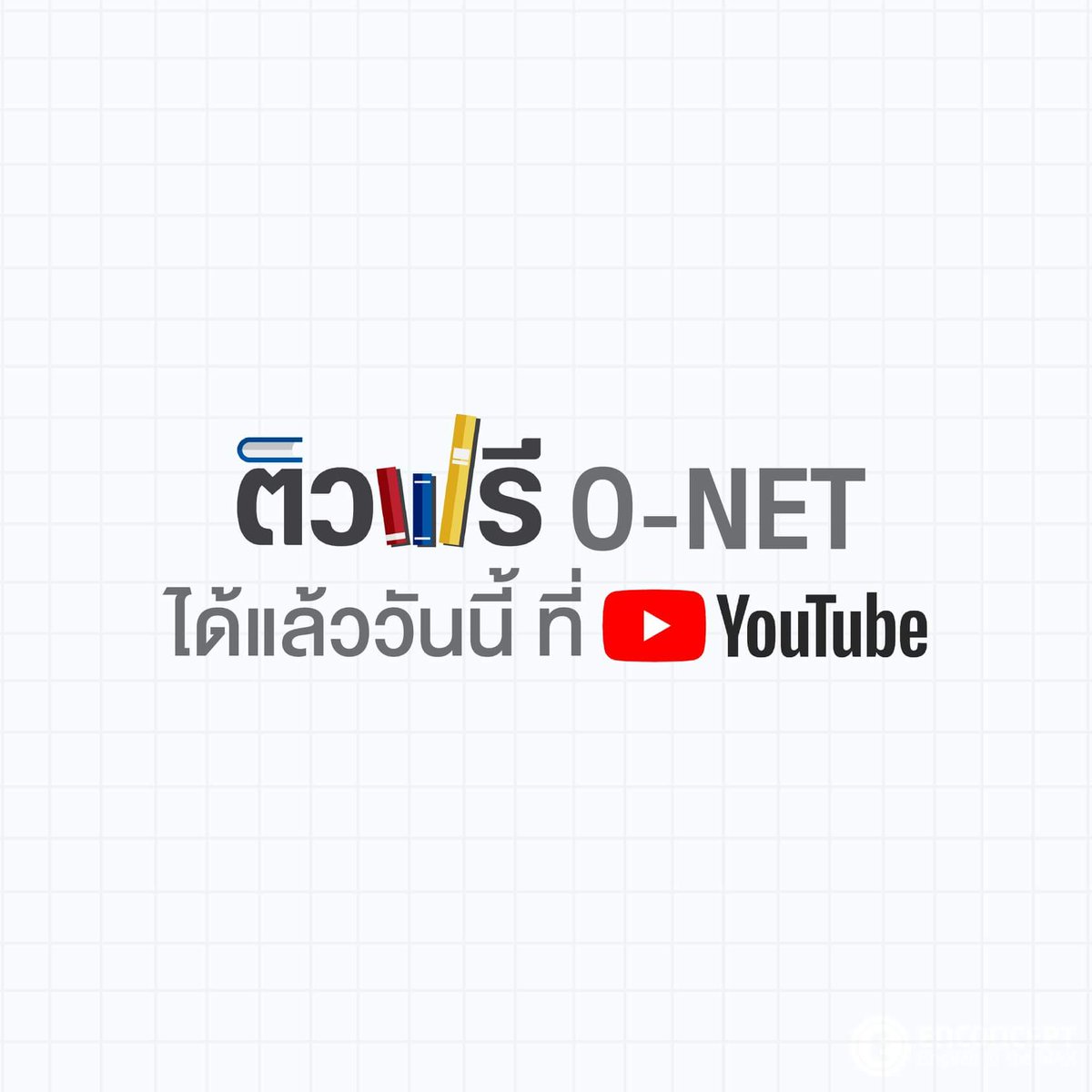 krupnan's tweet photo. 💪#dek62 ห้ามพลาด!
📌ติว O-NET ฟรี!! บน YouTube👍
ดูที่นี่เลย
👉https://t.co/1rPeBaYGmU

#ONET #dek63 https://t.co/MrXIZeNmCY