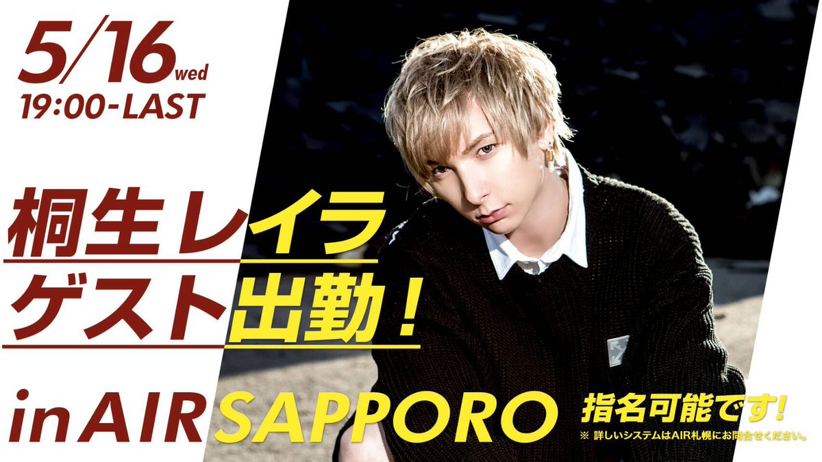 Air Group 公式 5 16 Wed 桐生レイラが Air Sapporoにゲスト出勤決定 T Co Zcrzpnjep0 イケメン ホスト 歌舞伎町 北海道 札幌 ホストクラブ Airgroup Airsapporo 桐生レイラ ゲスト出勤 職業イケメン イマドキ男子