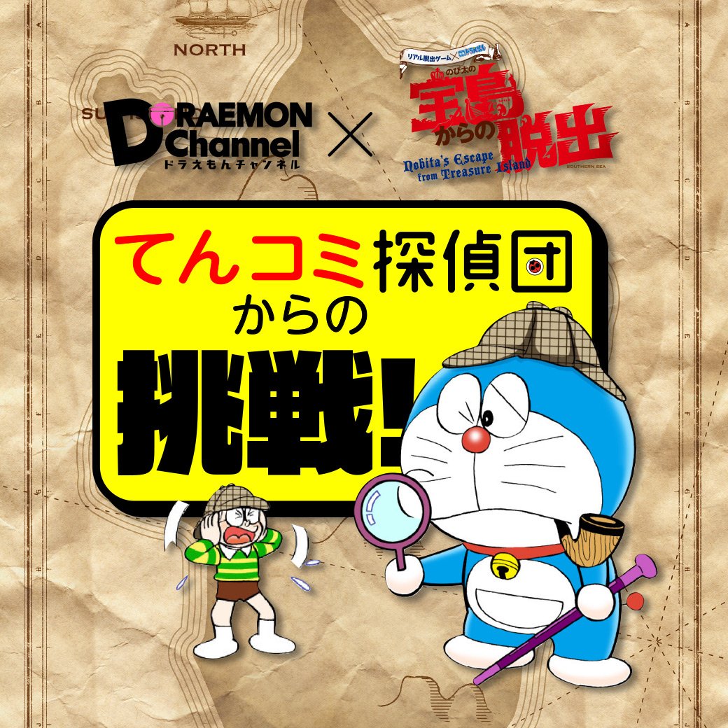 ドラえもん脱出 ドラえもん脱出